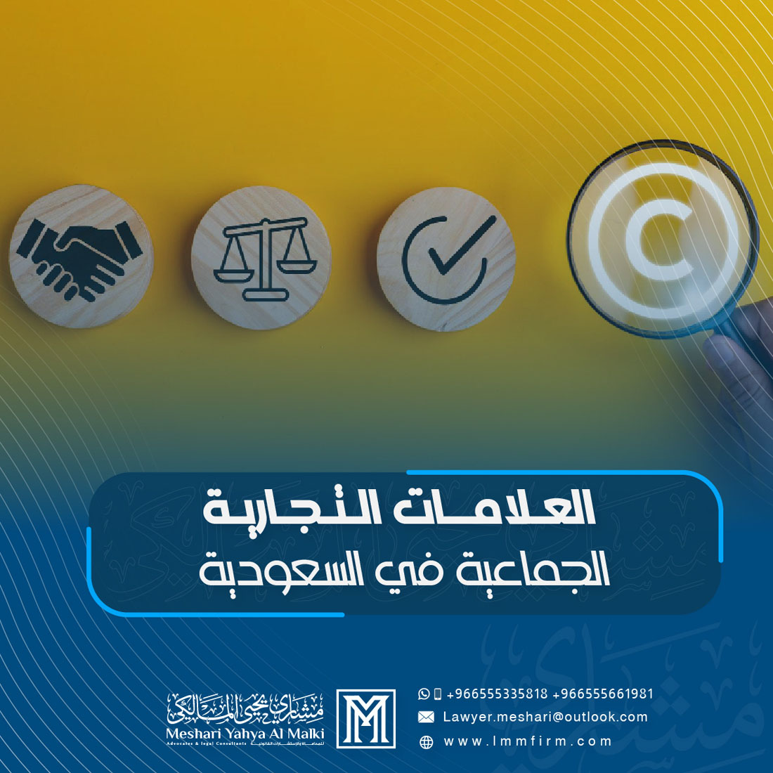 العلامات التجارية الجماعية في السعودية: متى تستخدمها الجمعيات؟